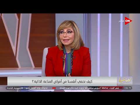 كلمة أخيرة إزاي نعالج الأمراض المناعية ونروح فين د باسل الزرقاني أستاذ الأمراض الروماتيزمية يرد