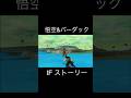悟空&バーダック IFストーリー⁉️ #孫悟空 #カカロット #バーダック #dragonballz #dragonballgames #ドラゴンボールz