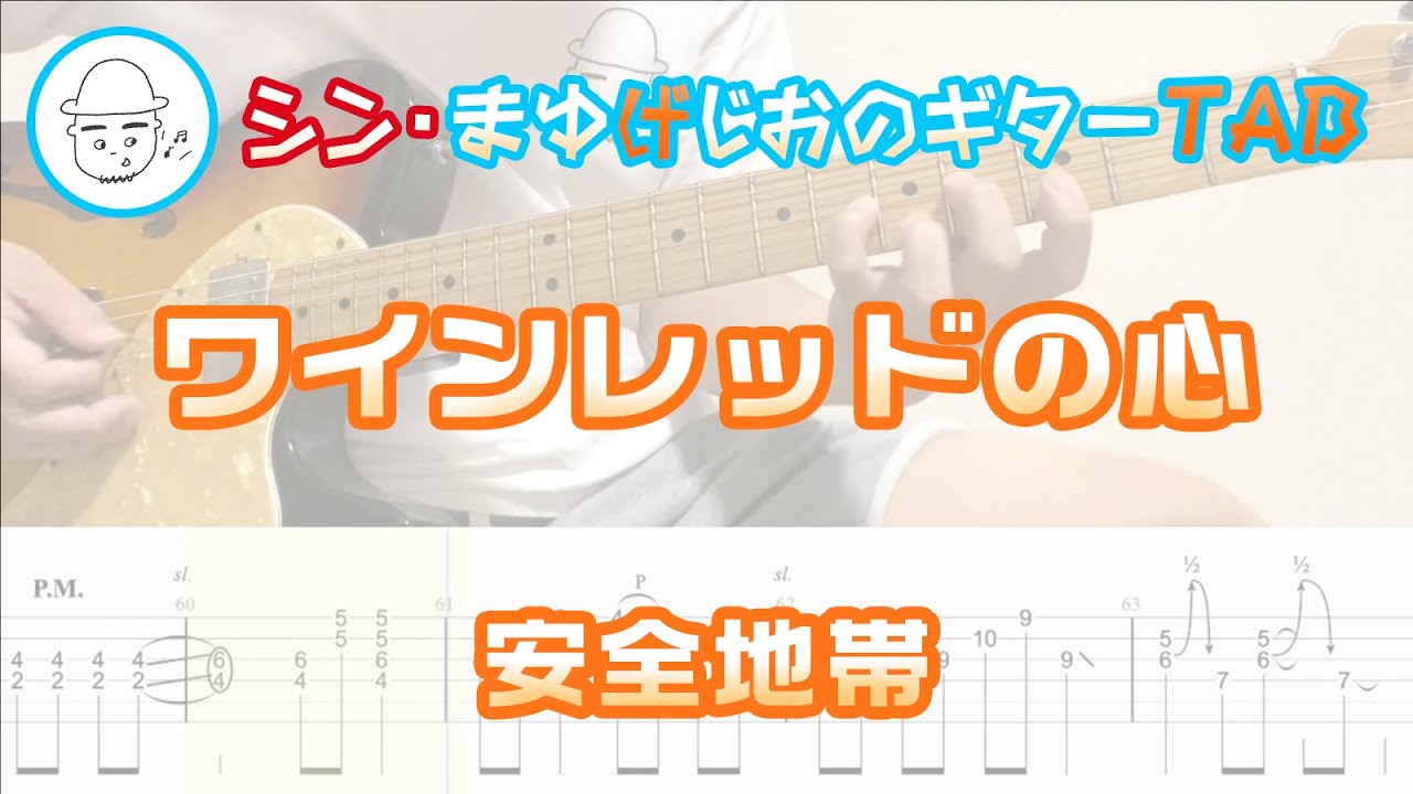 安全地帯 - ワインレッドの心【エレキギターTAB譜】※演奏動画あり タブ