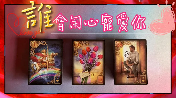 🔮塔羅占卜：誰會用心寵愛你💕，你們會在這個冬天相遇嗎✅？他的外貌性格資訊🆚他寵愛你的方式🆚你們的愛情故事|無時間限制|Timeless - 天天要聞