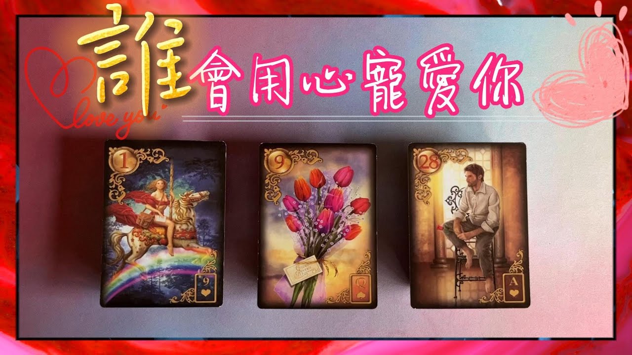 🔮塔羅占卜：誰會用心寵愛你💕，你們會在這個冬天相遇嗎✅？他的外貌性格資訊🆚他寵愛你的方式🆚你們的愛情故事|無時間限制|Timeless