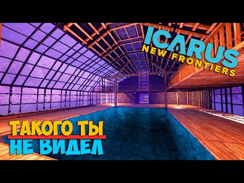Видео: Icarus #17 - Шикарный Бассейн в Базе - Выживаем дальше
