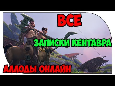 ВСЕ записки Кентавра-Путешественника. Аллоды Онлайн 9.1