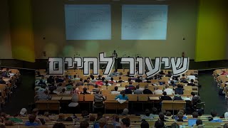 שיעור לחיים - סיפור קצר