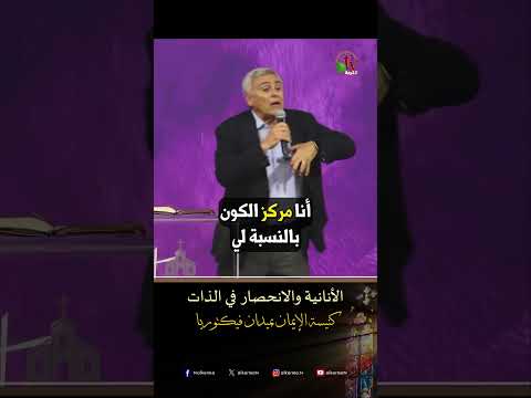 الأنانية والانحصار في الذات - د.ق/ سامح موريس