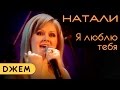 Натали - Я люблю тебя