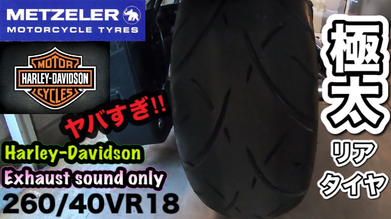 【バイク】ハーレーの極太タイヤがヤバすぎた★メッツラーME888～Exhaust sound only～【排気音】#57