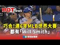 巧合！連6年都有名叫Will Smith的球員贏得MLB世界大賽冠軍⚾