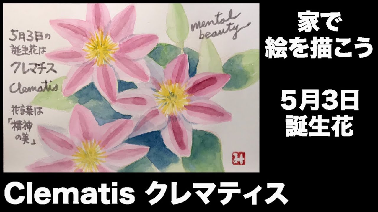 家で絵を描こう ５月3日誕生花 Clematis クレマティス Youtube