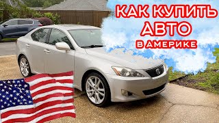 Как купить Авто в США туристу?