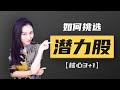 如何找到一支潜力股？| “核心3+1”法则