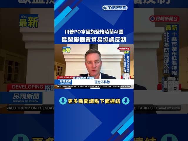 川普PO拿國旗登格陵蘭AI圖 歐盟擬擱置貿易協議反制－民視新聞