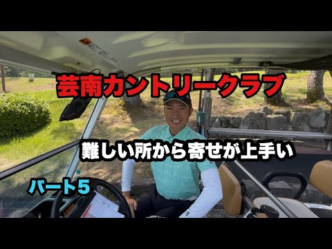 芸南カントリークラブ　パート5