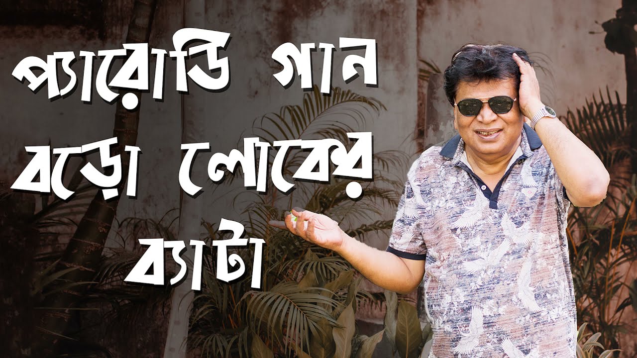 Boroloker Bata Lo Parody Gaan l Satchidananda Ghose Song l Bengali Folk Song l Bangla Comedy Song