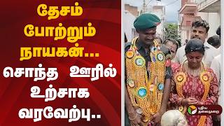 கீர்த்தி சக்ரா விருது பெற்ற ராணுவ வீரருக்கு உற்சாக வரவேற்பு | Kirti Chakra