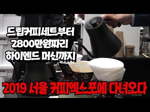 2019 서울커피엑스포를 다녀왔습니다. 삼성동 코엑스 커피박람회