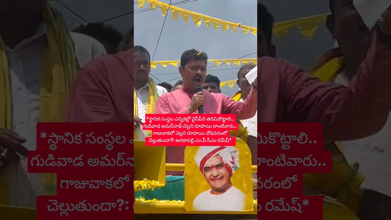 స్థానికసంస్థలఎన్నికల్లో వైసీపీని తరిమికొట్టాలి అమర్‌నాథ్‌ చెల్లని రూపాయి అనకాపల్లి ఎం.పీ సీఎం రమేష్‌