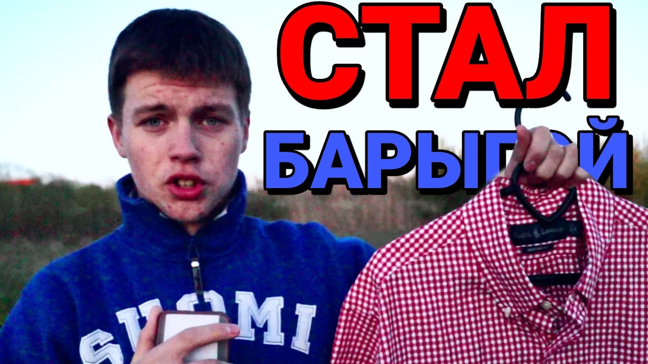 СТАЛ БАРЫГОЙ С РАЙОНА | СМОТРИМ ПЕРВЫЙ УЛОВ | ЗАВОЗ СЕКОНД ХЕНД - YouTube