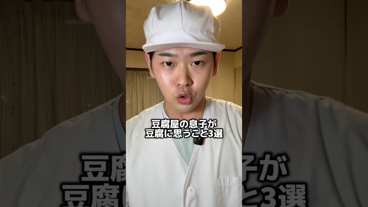豆腐屋の息子が豆腐に思うこと3選