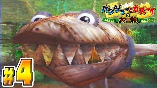 トラウマだらけの超名作『バンジョーとカズーイの大冒険』#４