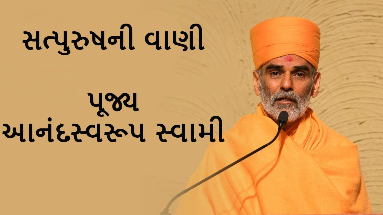 Satpurushni Vani(સત્પુરુષની વાણી) -  P. Anandswaroop Swami - BAPS New Pravachan