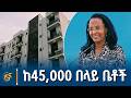 ዛሬ ለነዋሪዎች በተላለፉ ቤቶች ላይ ከንቲባ አዳነች አቤቤ የሰጡት ማብራሪያ