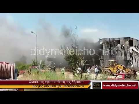 Στις φλόγες τυλίχτηκαν οι εγκαταστάσεις της Εβροκάτ στο Διδυμότειχο.