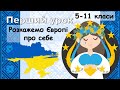 Розкажемо Європі про себе. Дистанційний урок. Презентація для вчителя. День Гідності та Свободи 2020