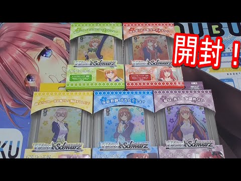 【ヴァイスシュヴァルツ】五等分の花嫁 トライアルデッキ+を５種開封！【トマト】