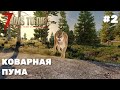 Коварная пума ► 7 Days To Die Alpha 19 ► Прохождение #2