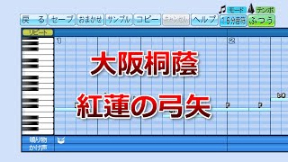パワプロ 応援歌 紅蓮の弓矢 大阪桐蔭 Youtube