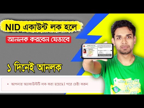 NID একাউন্ট লক হলে আনলক করবেন যেভাবে ? Unlock NID Account online