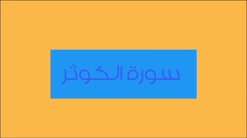سورة الكوثر القارئ مصطفى غربي 75