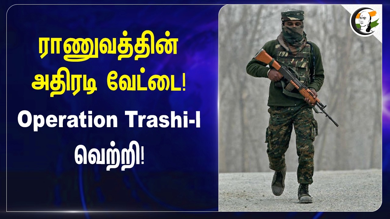 ⁣Indian Army-ன் அதிரடி வேட்டை! Operation Trashi-lவெற்றி! | Jammu - Kashmir | Pakistan
