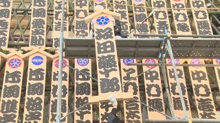 京都・南座でまねき上げ 2年ぶり、11月に新開場