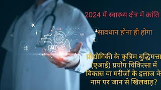 जान है तो जहान है!Health is wealth स्वास्थ्य में आर्टिफिशियल इंटेलिजेंस ai वरदान या  अभिशाप? सावधान! screenshot 1