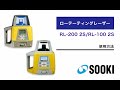 ローテーティングレーザー RL-200 2S/RL-100 2S 使用方法