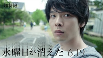 映画『水曜日が消えた』超特報　6月19日（金）公開