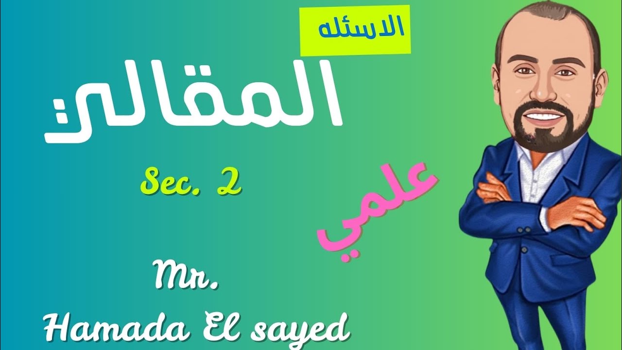 essay questions sec.2 علمي ترم اول