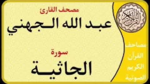045 سورة الجاثية l بصوت القارئ عبد الله الجهني