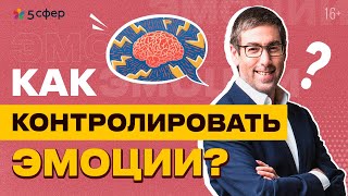 Как контролировать эмоции? Рефрейминг, как способ перепрограммировать эмоции Эмоциональный интеллект