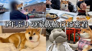 【柴犬】6年ぶりの家族旅行で北海道大満喫してきました!