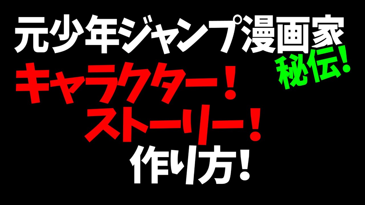 元少年ジャンプ漫画家秘伝 キャラクター ストーリー 作り方 Youtube