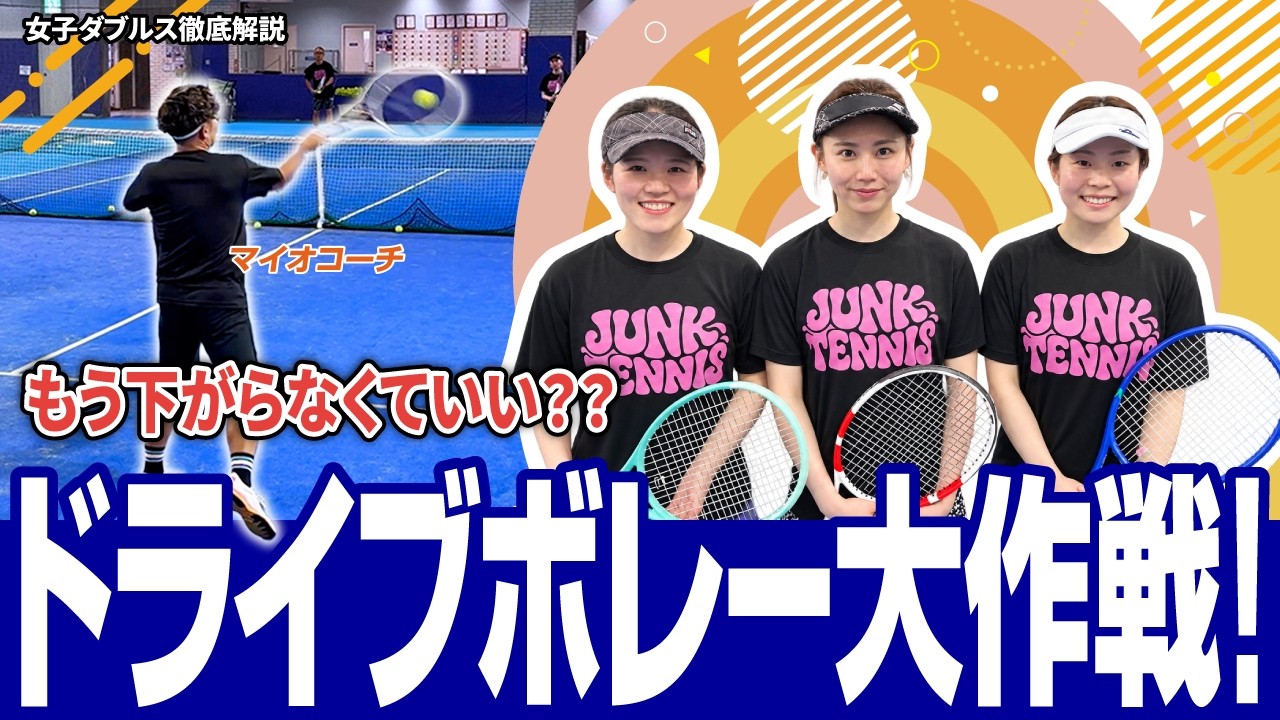 女子ダブルス徹底解説 もう下がらなくていい？ ドライブボレー大作戦