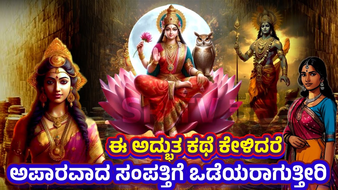 ಅತಿ ಶೀಘ್ರದಲ್ಲೇ ಶ್ರೀಮಂತರಾಗಲು ಈ ಕಥೆ ಕೇಳಿ | Powerful Lakshmi Story @srtvkannada