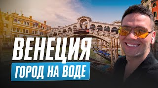 Италия - Венеция! Погнали 🇮🇹