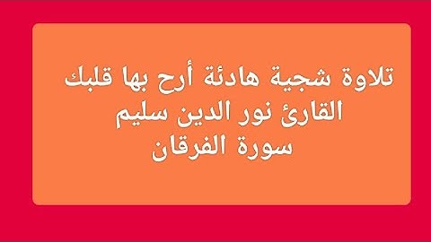 تلاوة شجية هادئة أرح بها قلبك القارئ نور الدين سليم سورة الفرقان