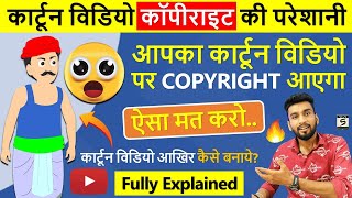 कार्टून विडियो कॉपीराइट मत बनाओ  | Your Cartoon Animated Videos Copyrighted? screenshot 2