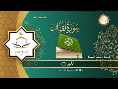 سورة لقمان بصوت الشيخ محمد الفقيه