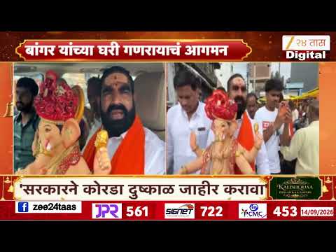 Ganeshotsav 2026 | बांगर यांच्या घरी गणरायाचं आगमन; भक्तिमय वातावरण | Zee24Taas